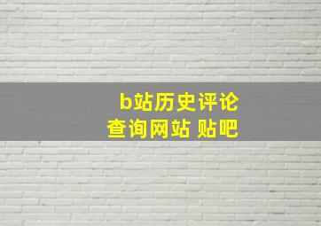 b站历史评论查询网站 贴吧